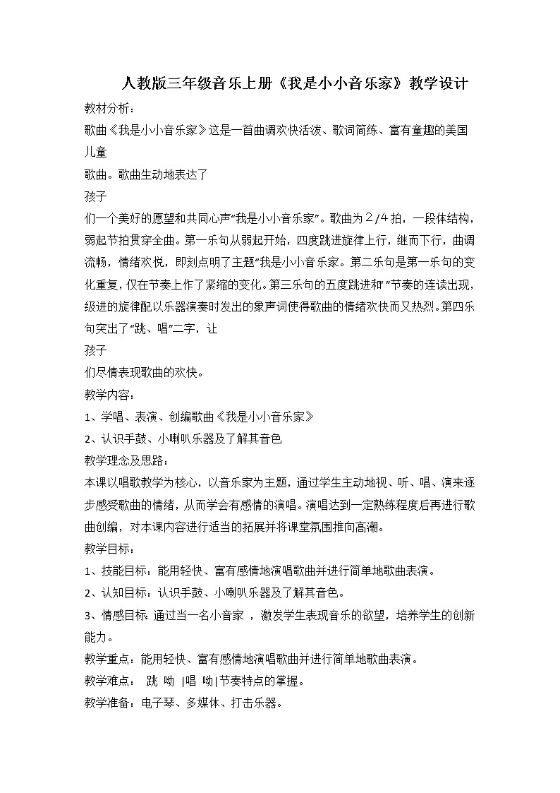 人教新课标三年级上册音乐第四单元  唱歌　我是小小音乐家(3)-教案01