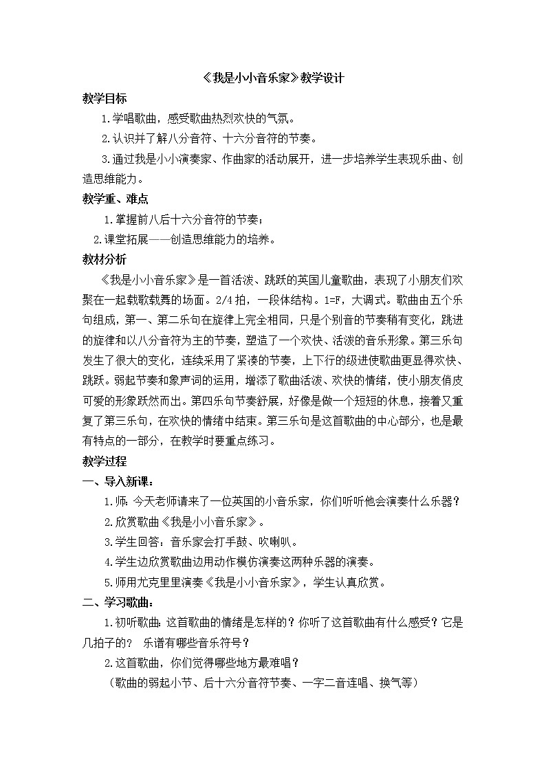 人教新课标三年级上册音乐第四单元 《我是小小音乐家》-教案01