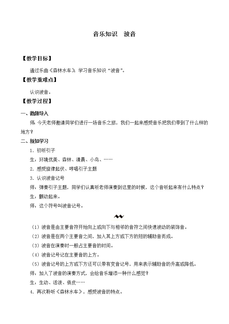 人教新课标三年级上册音乐第二单元 音乐知识  波音-教案01