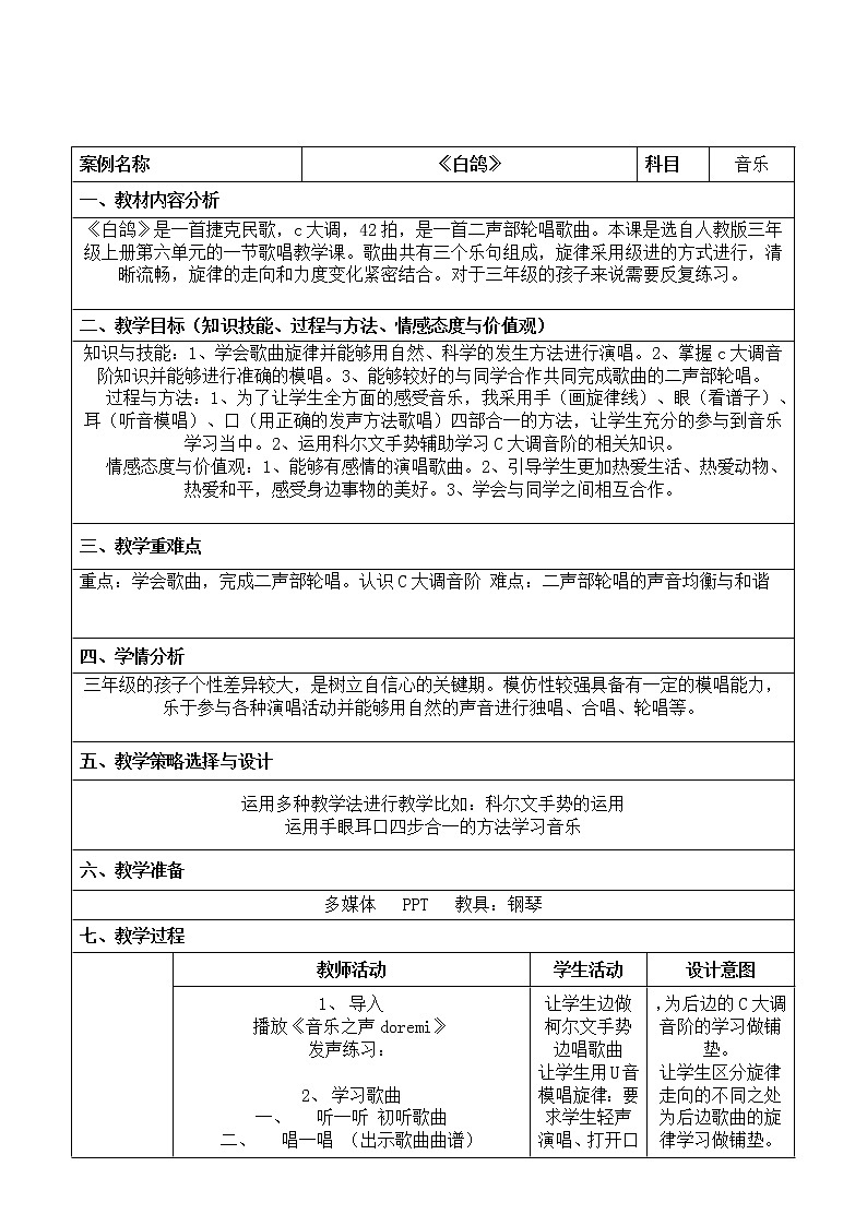 人教新课标三年级上册音乐第六单元  唱歌　白鸽-教案第1页