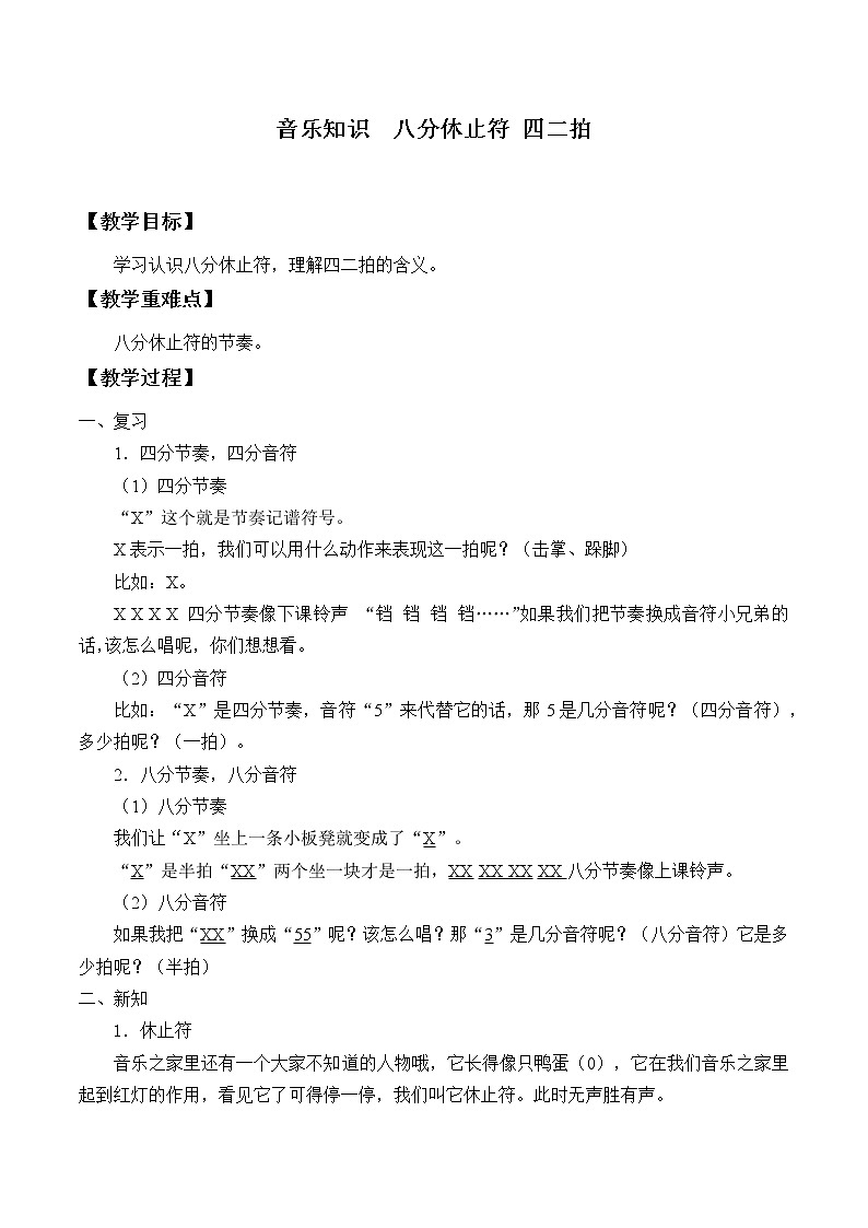 人教新课标三年级上册音乐第三单元 音乐知识  八分休止符 四二拍-教案01