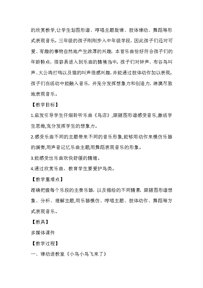 人教新课标三年级上册音乐第六单元 欣赏　鸟店-教案第2页