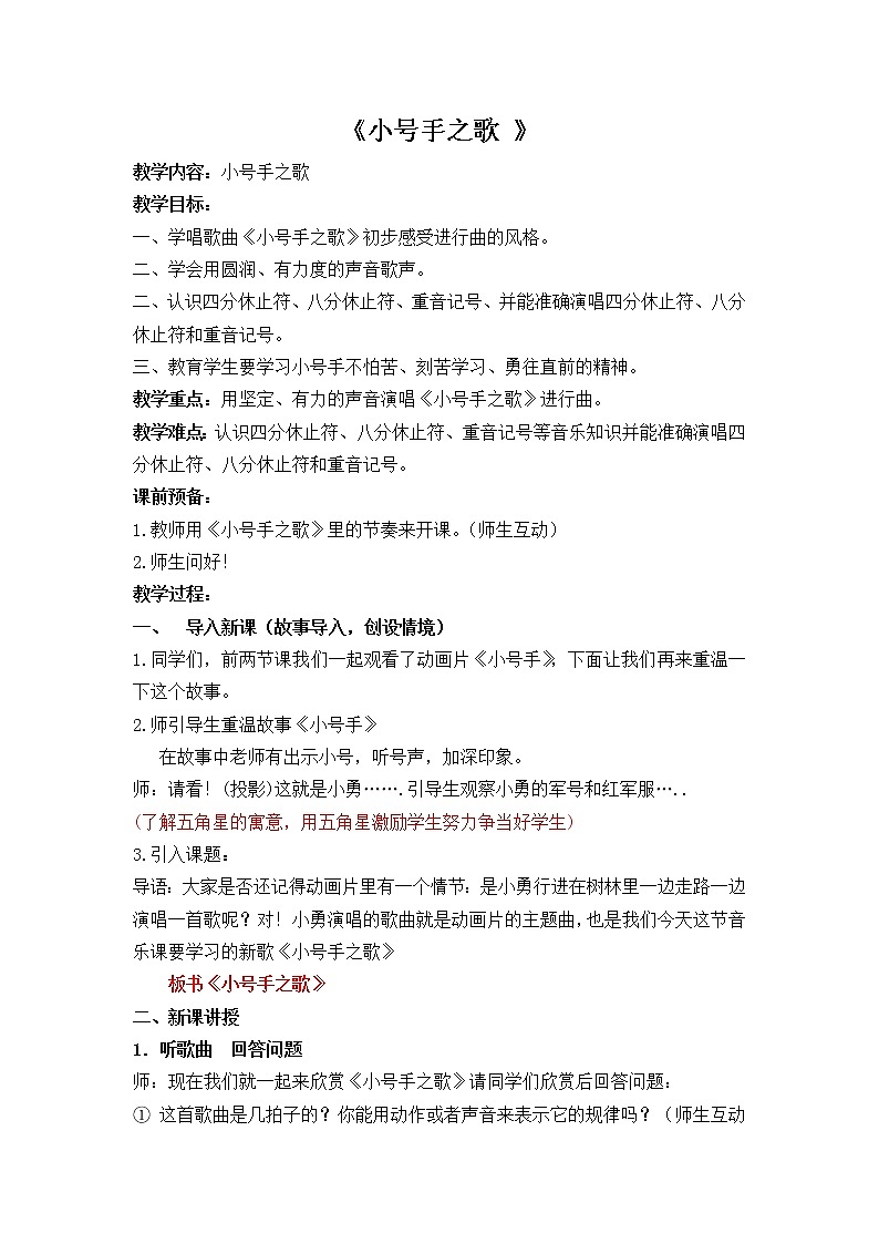 人教新课标三年级上册音乐第三单元 小号手之歌    -教案01