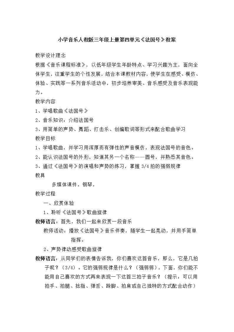 人教新课标三年级上册音乐第四单元 法国号-教案01