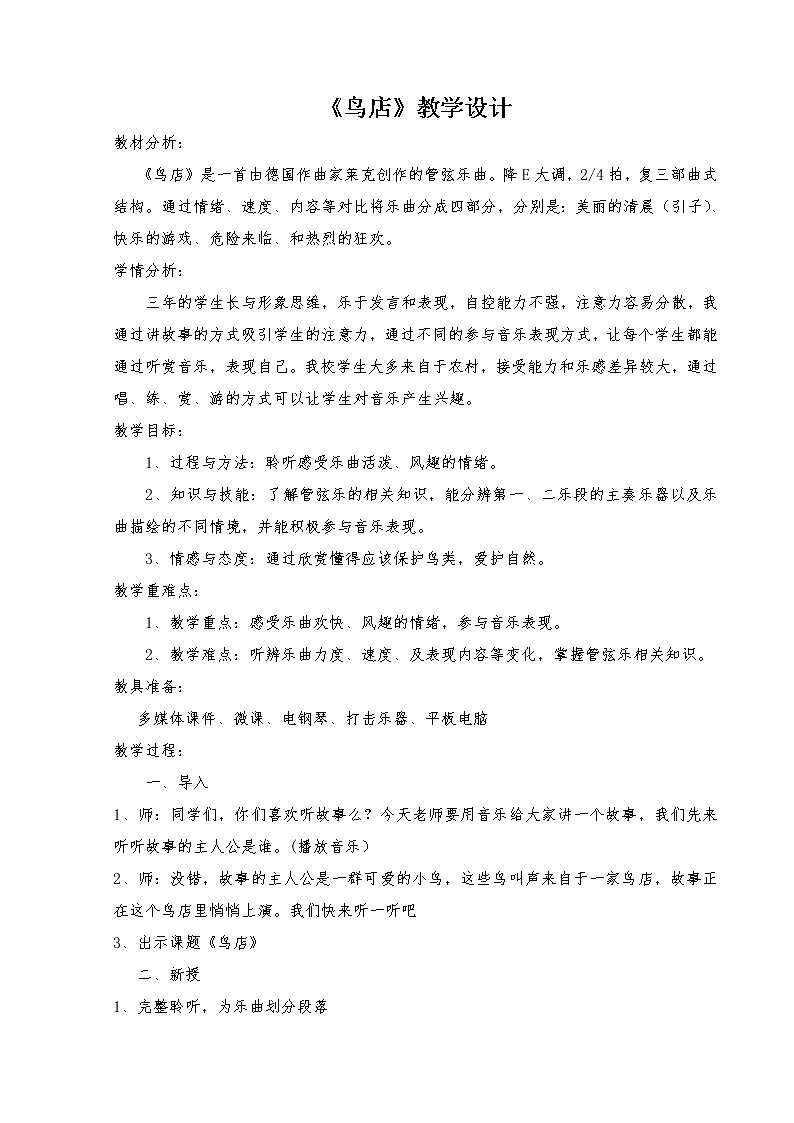 人教新课标三年级上册音乐第六单元 欣赏　鸟店-教案01