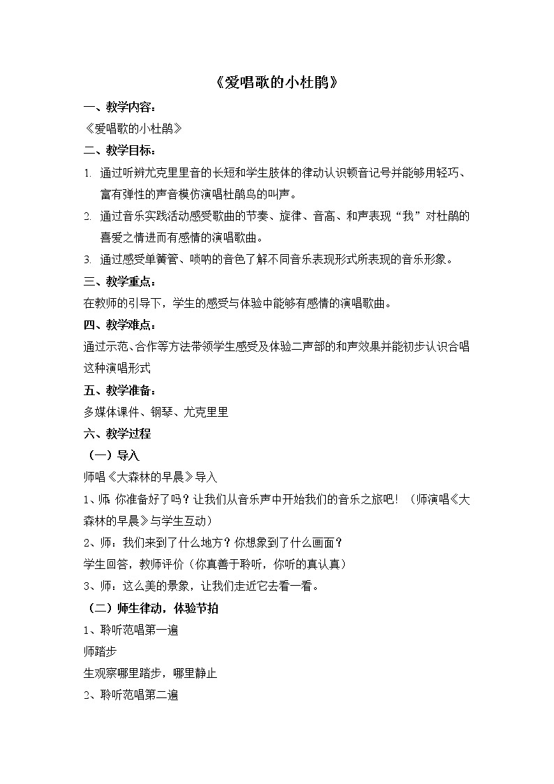 人教新课标三年级上册音乐第一单元 唱歌　爱唱歌的小杜鹃-教案01