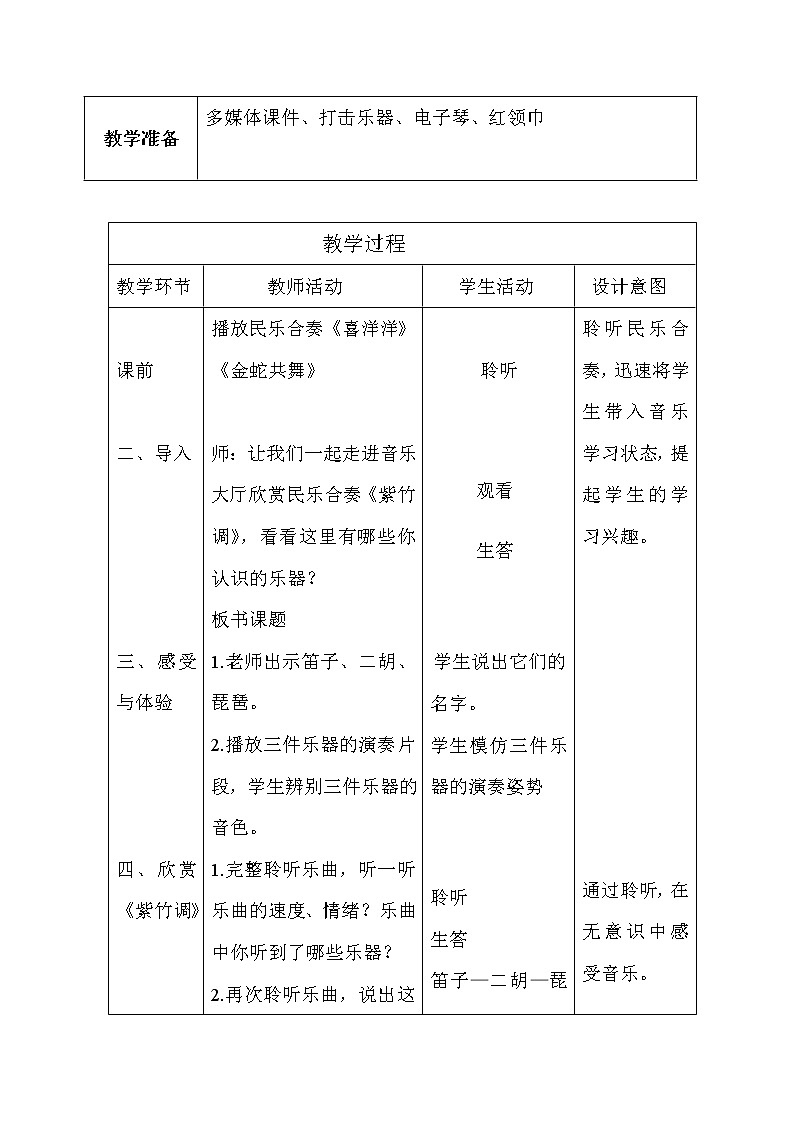 人教新课标三年级上册音乐第四单元 紫竹调-教案02