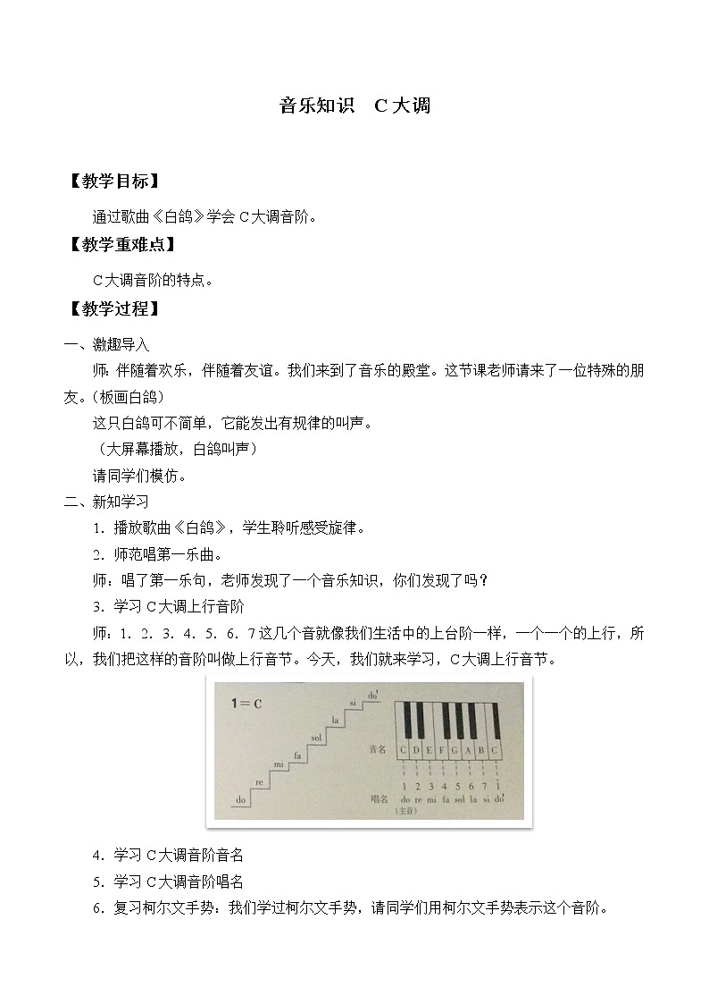 人教新课标三年级上册音乐第六单元 音乐知识  C大调-教案01