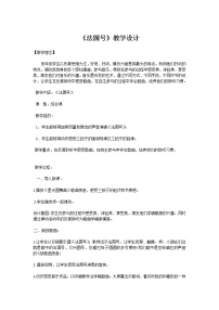 小学音乐人教版三年级上册第四单元 小乐队唱歌 法国号教案设计