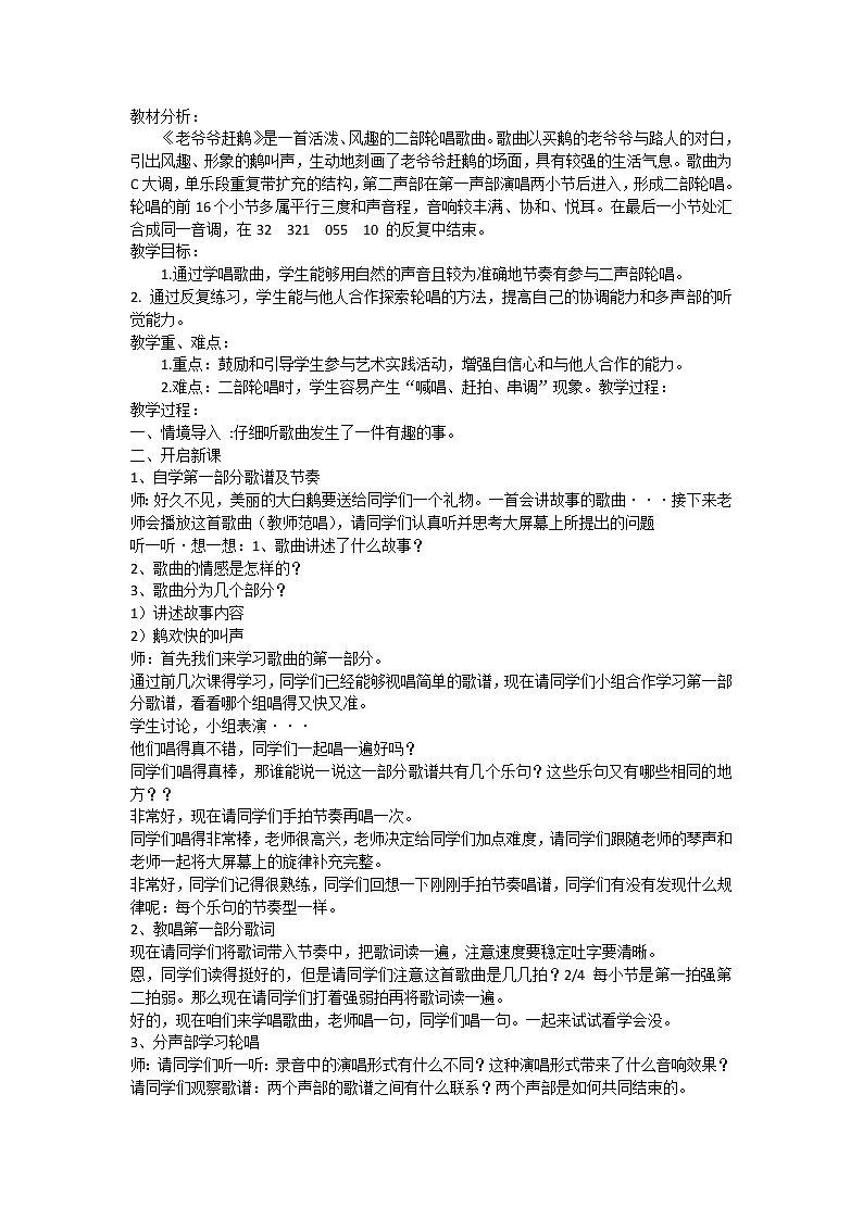 人教新课标三年级上册音乐第二单元  唱歌　老爷爷赶鹅(4)-教案第1页