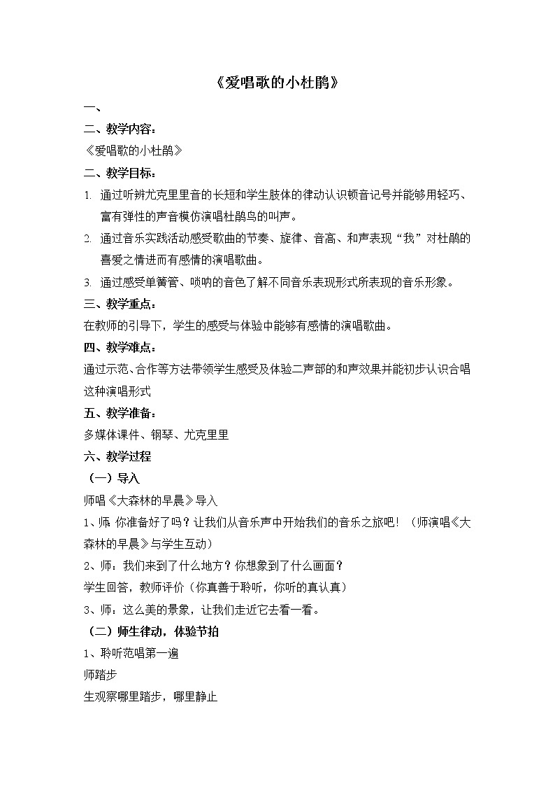 人教新课标三年级上册音乐第一单元 唱歌　爱唱歌的小杜鹃(1)-教案01