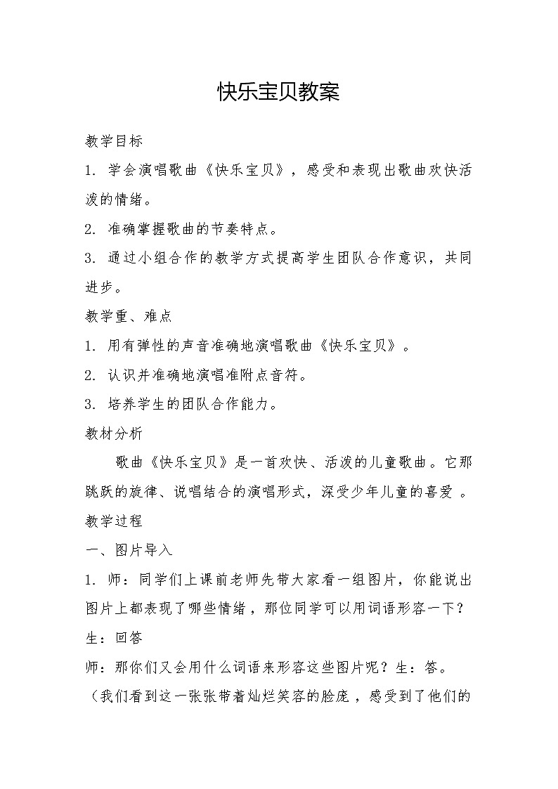 人教新课标三年级上册音乐第一单元 唱歌　快乐宝贝-教案第1页