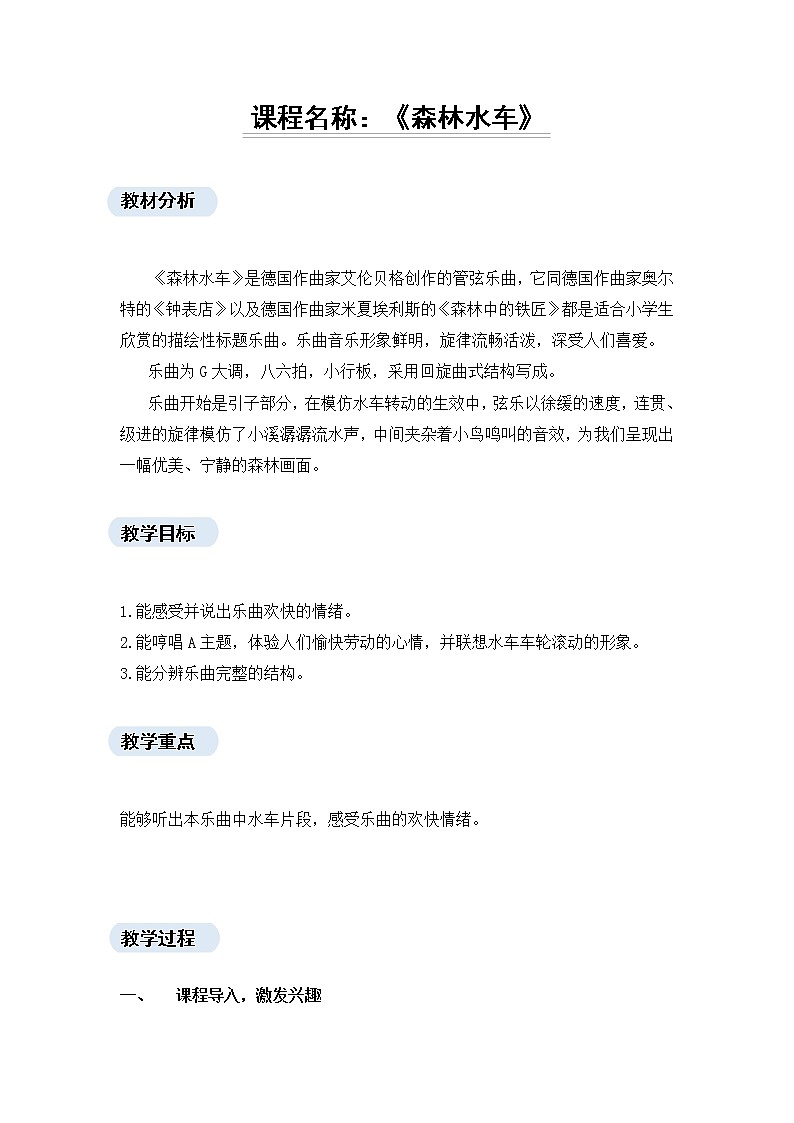 人教新课标三年级上册音乐第二单元 欣赏　森林水车-教案01