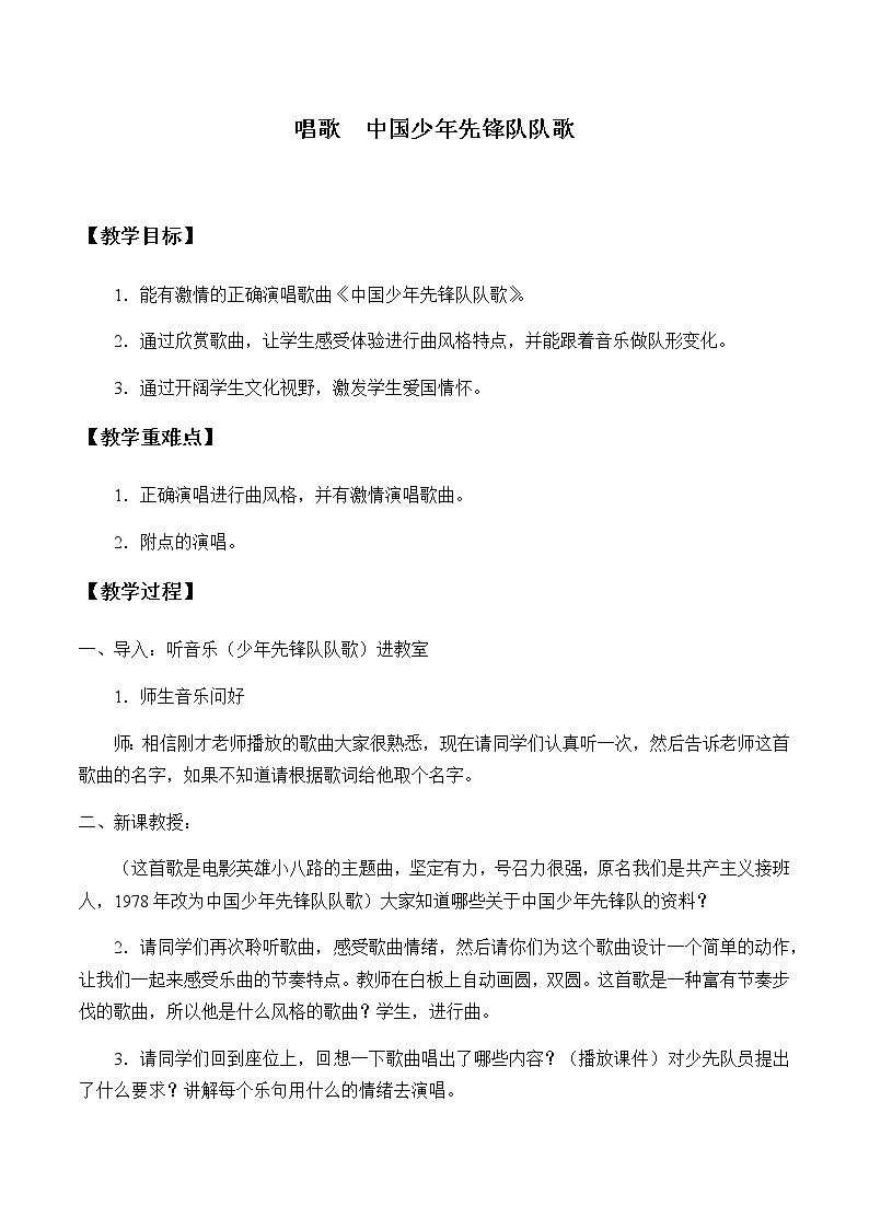 人教新课标三年级上册音乐第三单元 唱歌  中国少年先锋队队歌-教案01