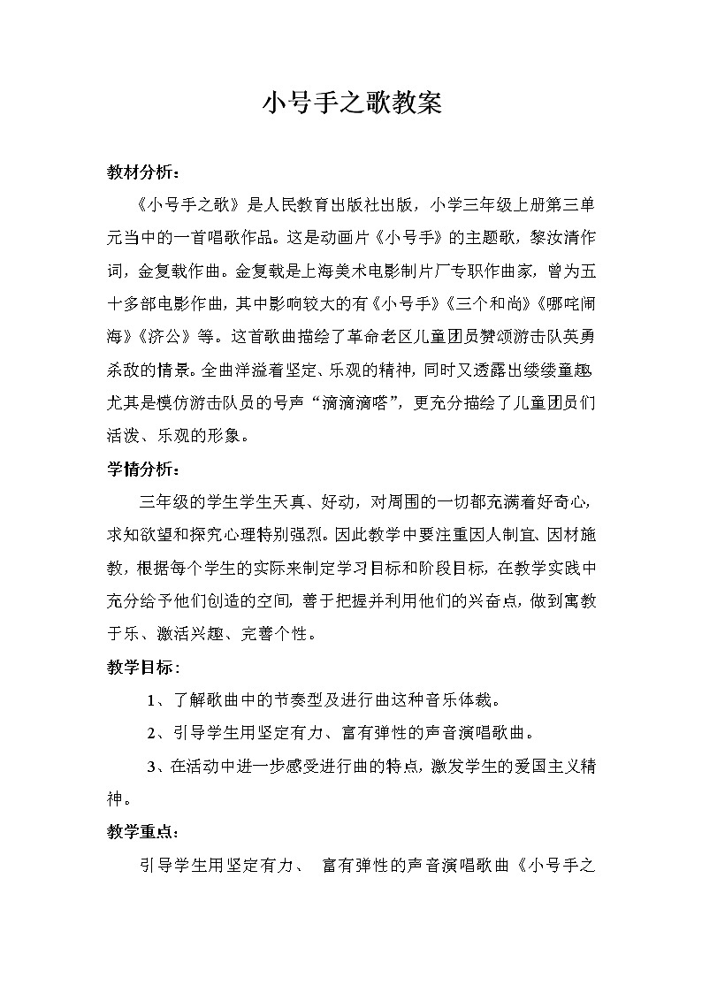 人教新课标三年级上册音乐第三单元 小号手之歌-教案01