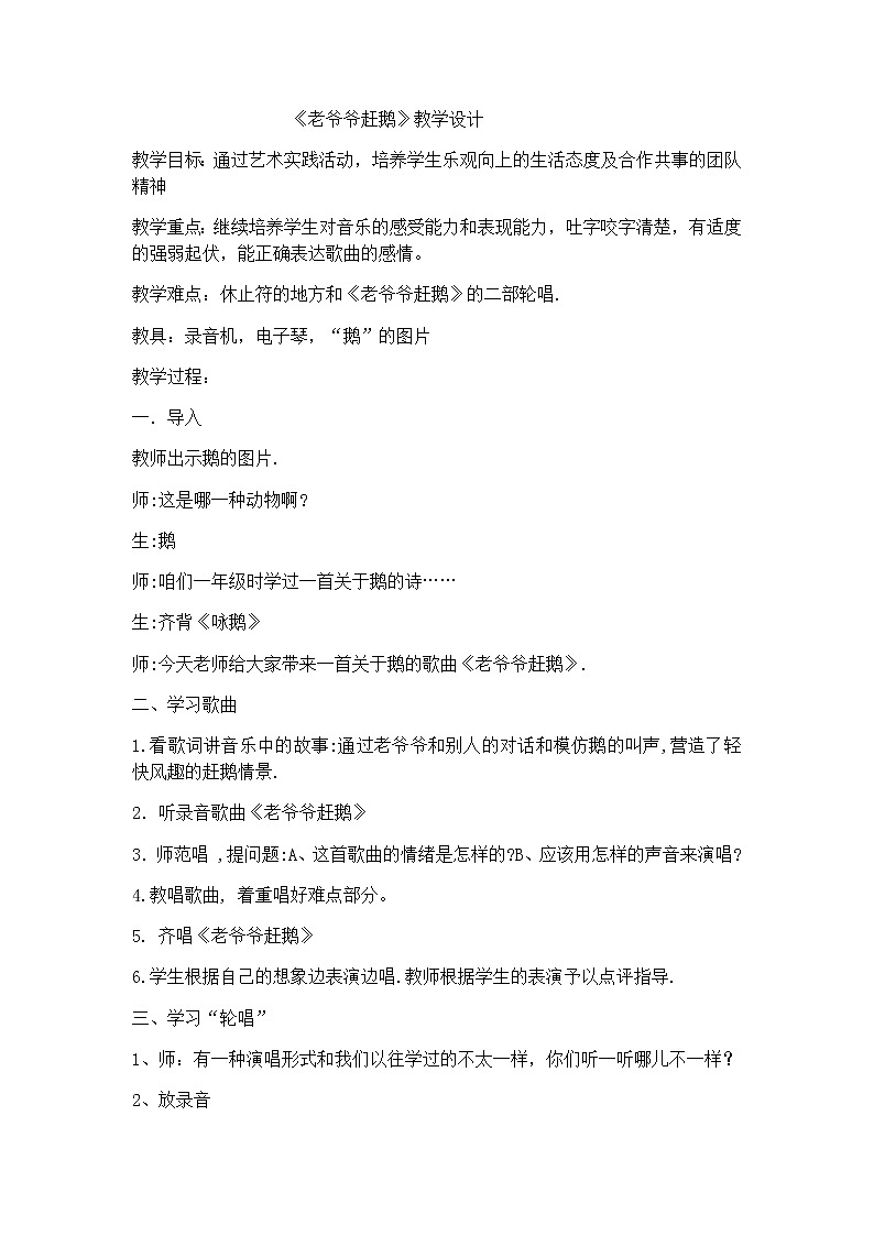人教新课标三年级上册音乐第二单元 唱歌　老爷爷赶鹅-教案第1页