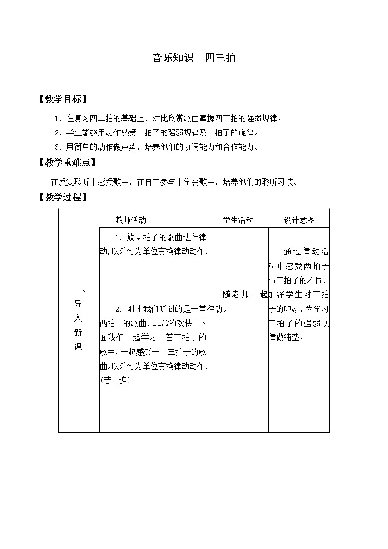 人教新课标三年级上册音乐第四单元 音乐知识  四三拍-教案01