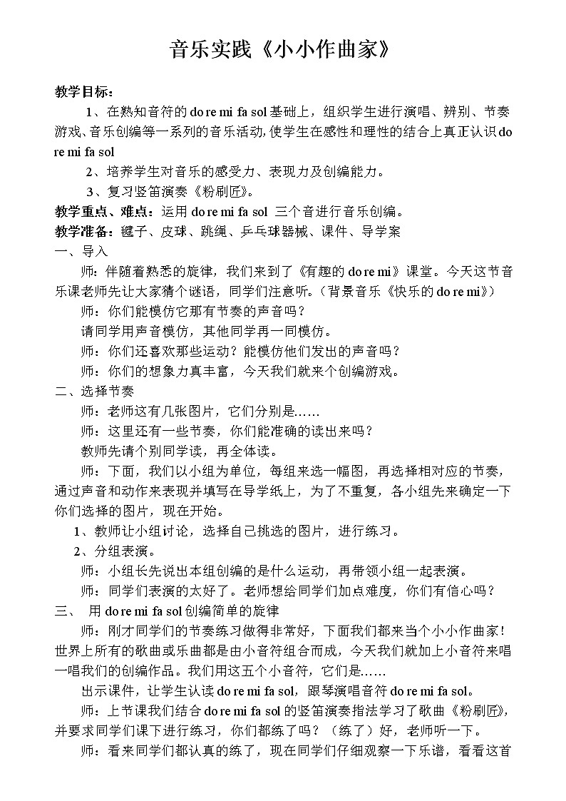 人教新课标三年级上册音乐第一单元 音乐实践-教案01