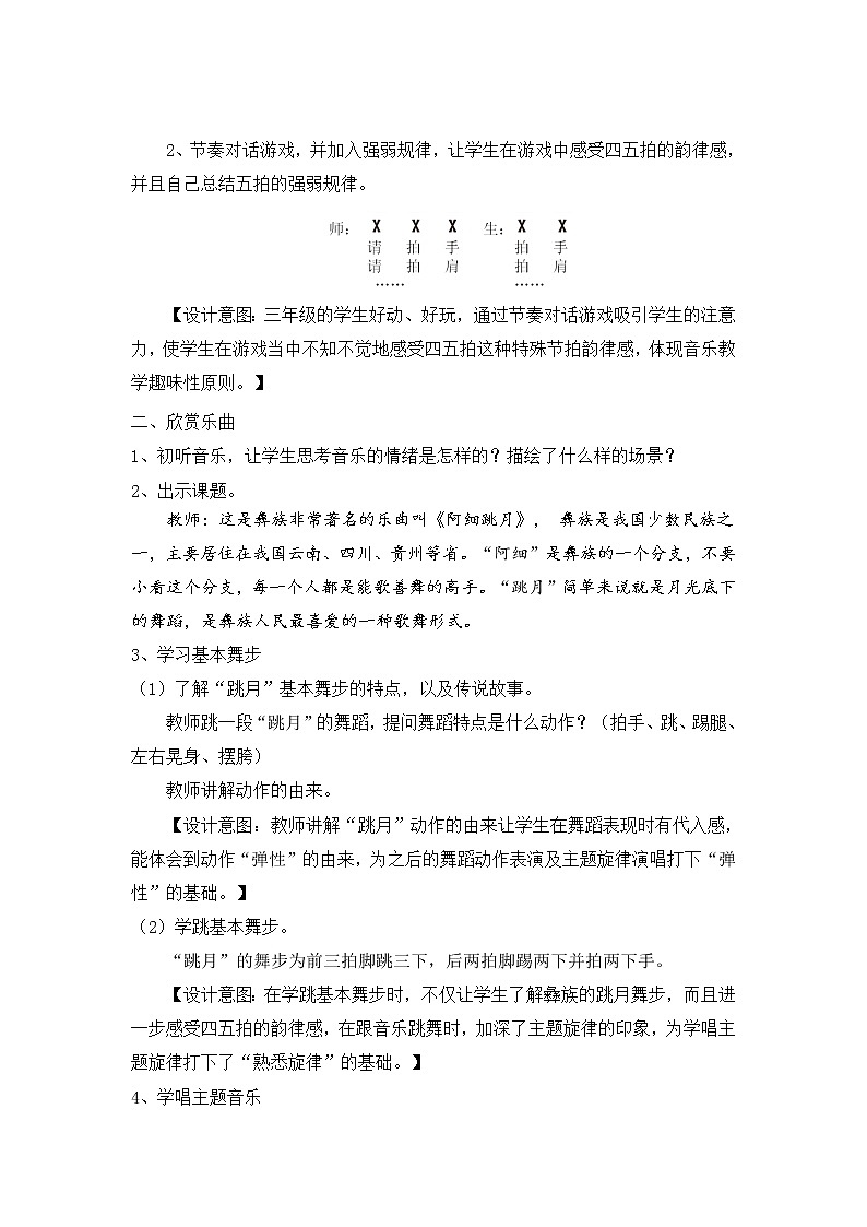 人教新课标三年级上册音乐第五单元 阿细跳月-教案02