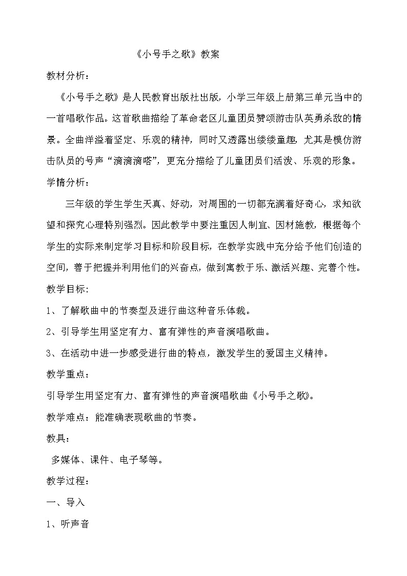 人教新课标三年级上册音乐第三单元 小号手之歌-教案01