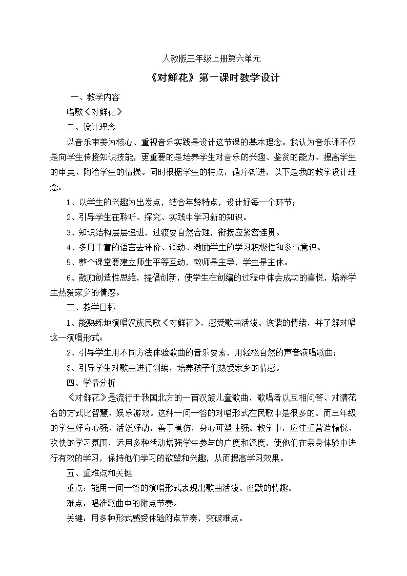 人教新课标三年级上册音乐第六单元 《对鲜花》-教案第1页