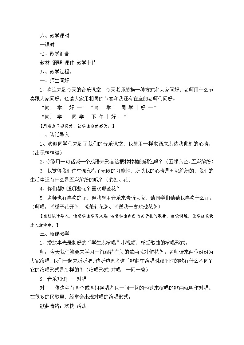人教新课标三年级上册音乐第六单元 《对鲜花》-教案第2页