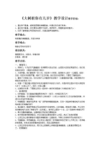 小学音乐人教版三年级上册唱歌 大树桩你有几岁教学设计及反思