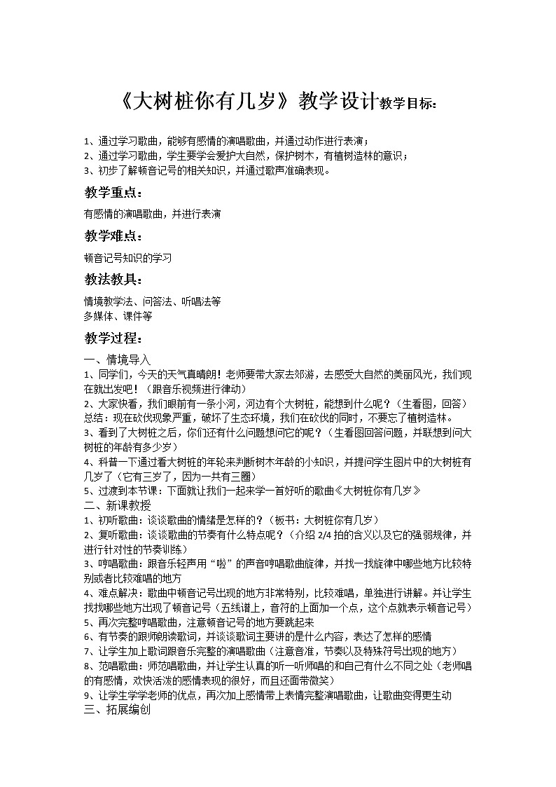 人教新课标三年级上册音乐第六单元 唱歌　大树桩你有几岁-教案01