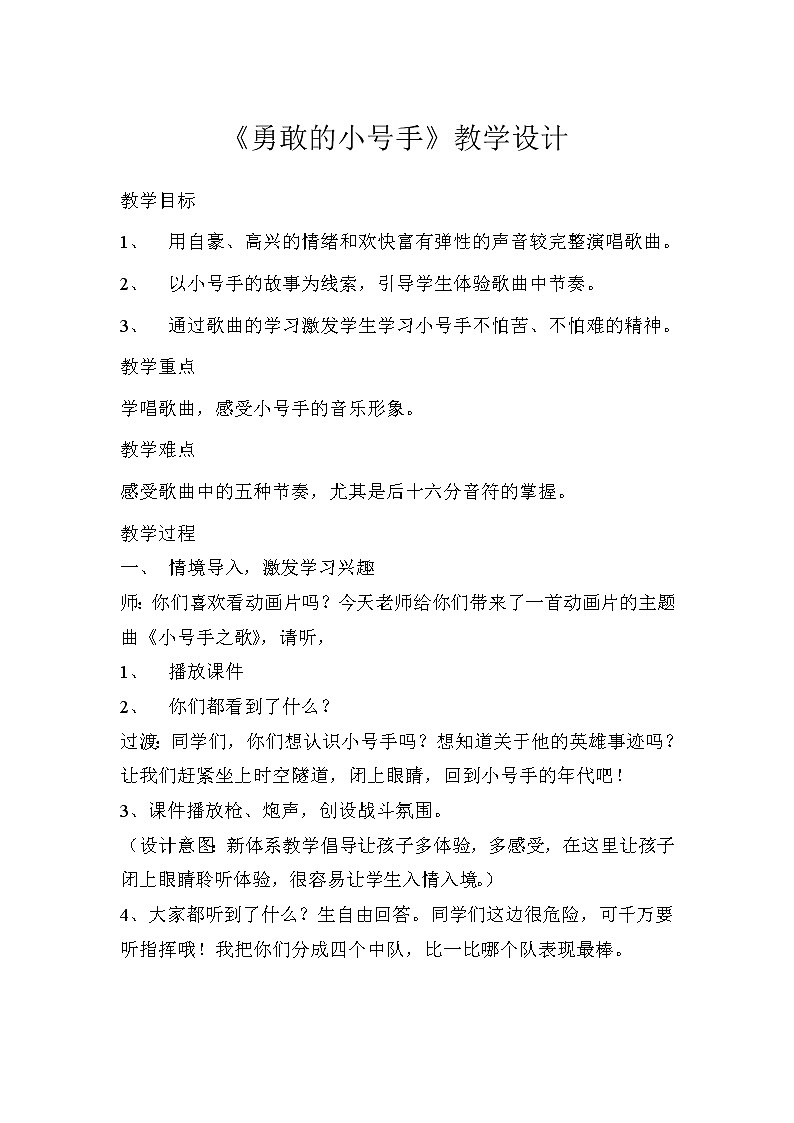 人教新课标三年级上册音乐第三单元 小号手之歌(1)-教案01