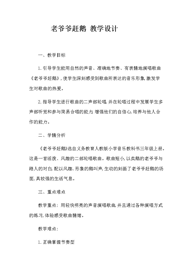 人教新课标三年级上册音乐第二单元 唱歌　老爷爷赶鹅(1)-教案01