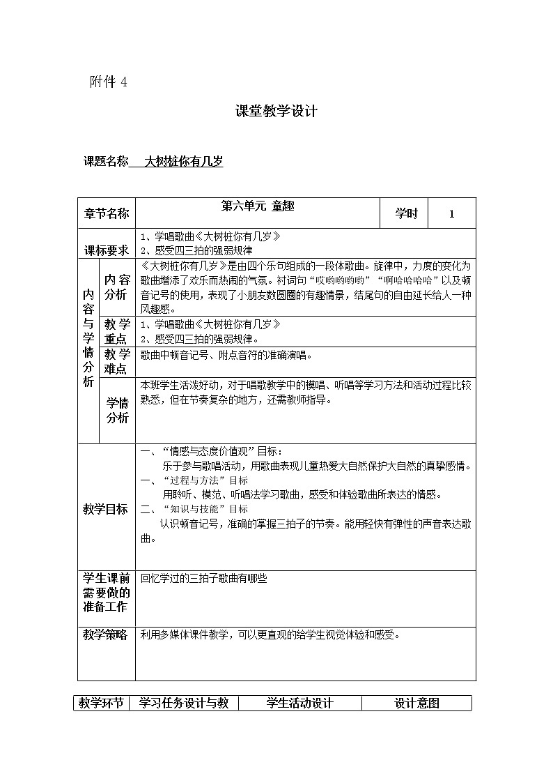 人教新课标三年级上册音乐第六单元 唱歌　大树桩你有几岁(1)-教案01