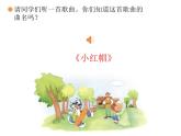 人教新课标二年级音乐上册-第一单元 歌曲小红帽（课件）