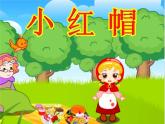人教新课标二年级音乐上册-第一单元 歌曲小红帽（课件）