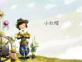 人教新课标二年级音乐上册-第一单元 小红帽_（课件）