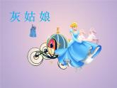 人教新课标二年级音乐上册-第一单元 小红帽(2)（课件）