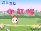 人教新课标二年级音乐上册-第一单元 小红帽(2)（课件）