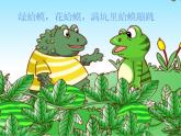 人教新课标二年级音乐上册-第二单元 花蛤蟆_（课件）