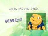 人教新课标二年级音乐上册-第二单元 花蛤蟆_（课件）