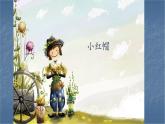 人教新课标二年级音乐上册-第一单元 小红帽(1)（课件）