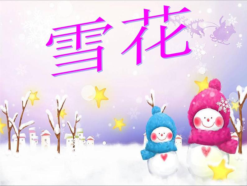 人教新课标二年级音乐上册-第六单元唱歌  雪花（课件）第1页