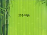 人教新课标二年级音乐上册-第五单元 三个和尚_（课件）