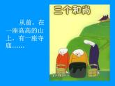 人教新课标二年级音乐上册-第五单元 三个和尚_（课件）