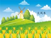 人教新课标二年级音乐上册-第五单元 大风车_（课件）