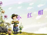 人教新课标二年级音乐上册-第一单元 小红帽(3)（课件）