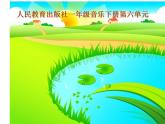 人教新課標二年級音樂上冊-第二單元 數(shù)蛤?。ㄕn件）