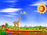 人教新课标二年级音乐上册-第一单元 大鹿（课件）