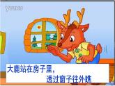 人教新课标二年级音乐上册-第一单元 大鹿（课件）