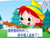 人教新课标二年级音乐上册-第一单元 大鹿（课件）