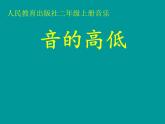 人教新课标二年级音乐上册-第一单元 音的高低（课件）