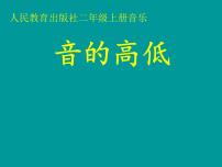 小学音乐人教版二年级上册知识 音的高低 评课ppt课件